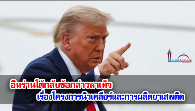 อิหร่านโต้กลับข้อกล่าวหาเท็จเรื่องโครงการนิวเคลียร์และการผลิตยาเสพติด