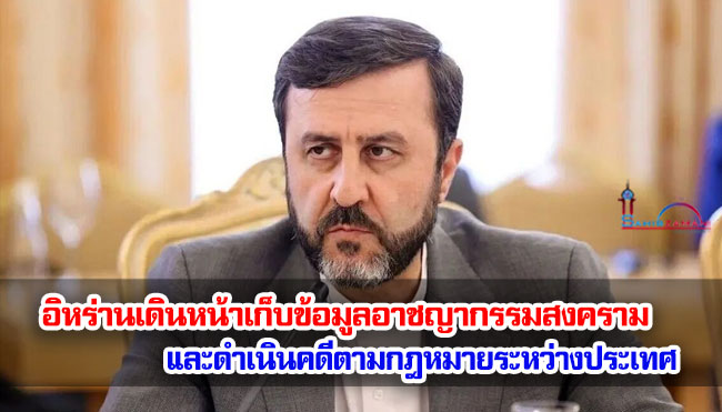 อิหร่านเดินหน้าเก็บข้อมูลอาชญากรรมสงคราม และดำเนินคดีตามกฎหมายระหว่างประเทศ