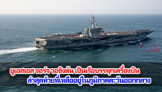 ยูเอสเอส จอร์จ วอชิงตัน เป็นเรือบรรทุกเครื่องบินลำสุดท้ายที่เหลืออยู่ในภูมิภาคตะวันออกกลาง