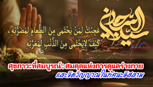 สุขภาวะที่สมบูรณ์ : สมดุลแห่งการดูแลร่างกายและจิตวิญญาณในทัศนะอิสลาม