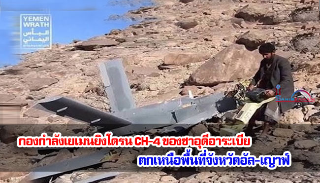 กองกำลังเยเมนยิงโดรน CH-4 ของซาอุดีอาระเบีย ตกเหนือพื้นที่จังหวัดอัล-เญาฟ์