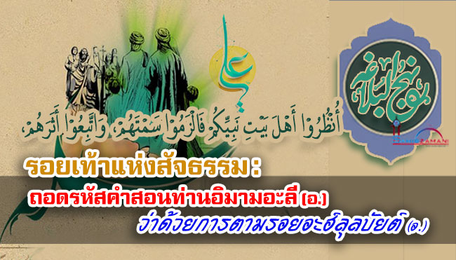 รอยเท้าแห่งสัจธรรม : ถอดรหัสคำสอนท่านอิมามอะลี (อ.) ว่าด้วยการตามรอยอะฮ์ลุลบัยต์ (อ.)