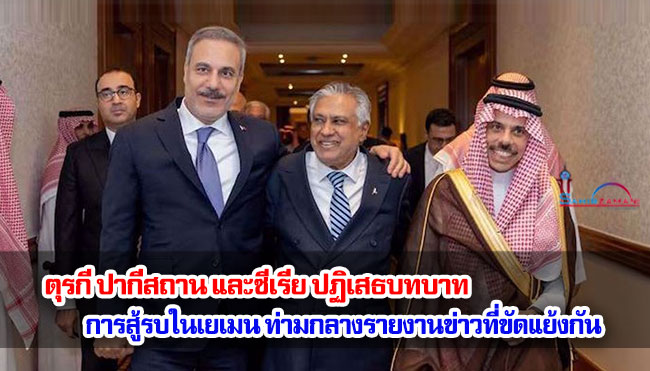 ตุรกี ปากีสถาน และซีเรีย ปฏิเสธบทบาทการสู้รบในเยเมน ท่ามกลางรายงานข่าวที่ขัดแย้งกัน