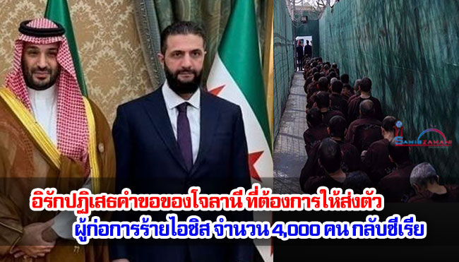 อิรักปฏิเสธคำขอของโจลานีที่ต้องการให้ส่งตัวผู้ก่อการร้ายไอซิสจำนวน 4,000 คน กลับซีเรีย