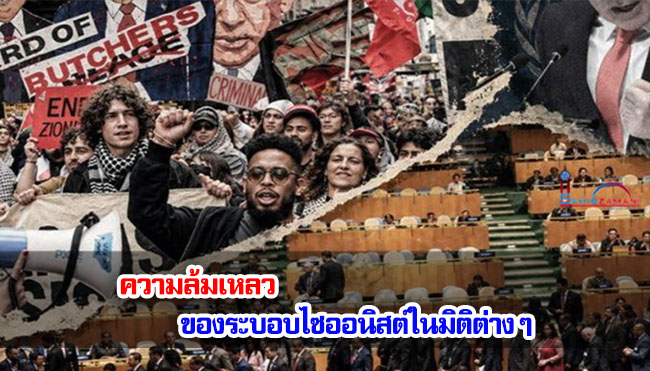 ความล้มเหลวของระบอบไซออนิสต์ในมิติต่าง ๆ