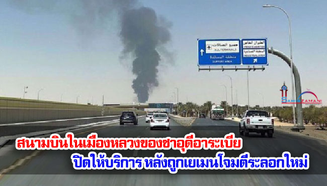 สนามบินในเมืองหลวงของซาอุดีอาระเบียปิดให้บริการ หลังถูกเยเมนโจมตีระลอกใหม่