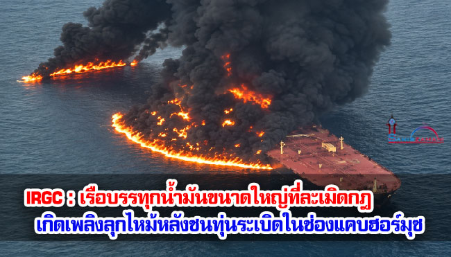 IRGC : เรือบรรทุกน้ำมันขนาดใหญ่ที่ละเมิดกฎ เกิดเพลิงลุกไหม้หลังชนทุ่นระเบิดในช่องแคบฮอร์มุซ