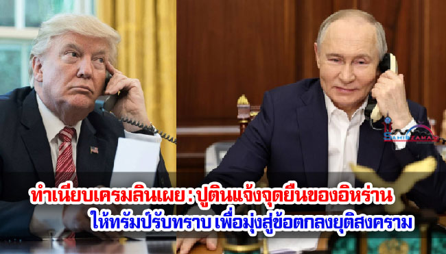 ทำเนียบเครมลินเผย : ปูตินแจ้งจุดยืนของอิหร่านให้ทรัมป์รับทราบ เพื่อมุ่งสู่ข้อตกลงยุติสงคราม