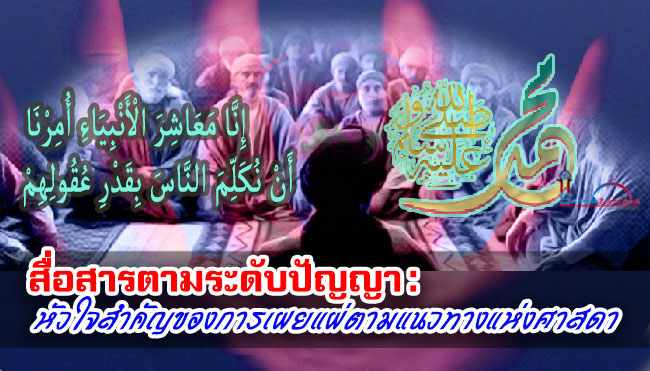 สื่อสารตามระดับปัญญา : หัวใจสำคัญของการเผยแผ่ตามแนวทางแห่งศาสดา