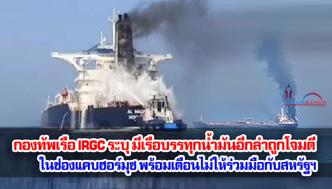 กองทัพเรือ IRGC ระบุ มีเรือบรรทุกน้ำมันอีกลำถูกโจมตีในช่องแคบฮอร์มุซ พร้อมเตือนไม่ให้ร่วมมือกับสหรัฐฯ