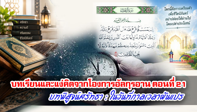 บทเรียนและแง่คิดจากโองการอัลกุรอาน ตอนที่ 21 บทพิสูจน์ศรัทธา : ในวันที่กาลเวลาผันแปร