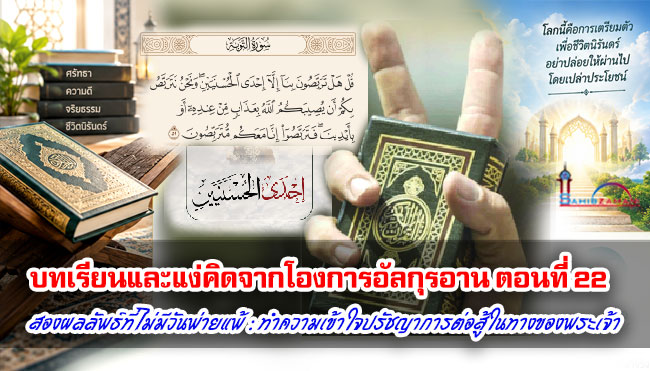 บทเรียนและแง่คิดจากโองการอัลกุรอาน ตอนที่ 22 สองผลลัพธ์ที่ไม่มีวันพ่ายแพ้ : ทำความเข้าใจปรัชญาการต่อสู้ในทางของพระเจ้า