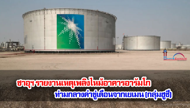 ซาอุฯ รายงานเหตุเพลิงไหม้อาคารอารัมโก ท่ามกลางคำขู่เตือนจากเยเมน (กลุ่มฮูซี)