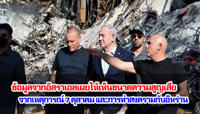 ข้อมูลจากอิสราเอลเผยให้เห็นขนาดความสูญเสียจากเหตุการณ์ 7 ตุลาคม และการทำสงครามกับอิหร่าน