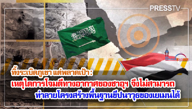 ทิ้งระเบิดภูเขา แต่พลาดเป้า : เหตุใดการโจมตีทางอากาศของซาอุฯ จึงไม่สามารถทำลายโครงสร้างพื้นฐานขีปนาวุธของเยเมนได้