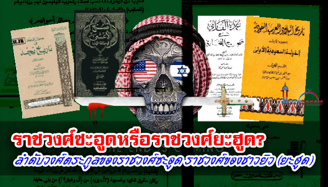 ราชวงศ์ซะอูดหรือราชวงศ์ยะฮูด? ลำดับวงศ์ตระกูลของราชวงศ์ซะอูด ราชวงศ์ของชาวยิว (ยะฮูด)