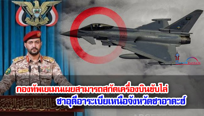 กองทัพเยเมนเผยสามารถสกัดเครื่องบินขับไล่ซาอุดีอาระเบียเหนือจังหวัดซาอาดะฮ์