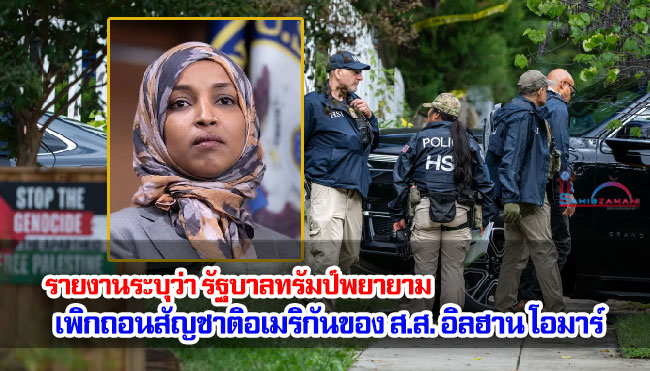 รายงานระบุว่า รัฐบาลทรัมป์พยายามเพิกถอนสัญชาติอเมริกันของ ส.ส. อิลฮาน โอมาร์