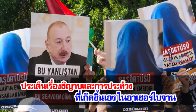 ประเด็นเรื่องฮิญาบและการประท้วงที่เกิดขึ้นเองในอาเซอร์ไบจาน