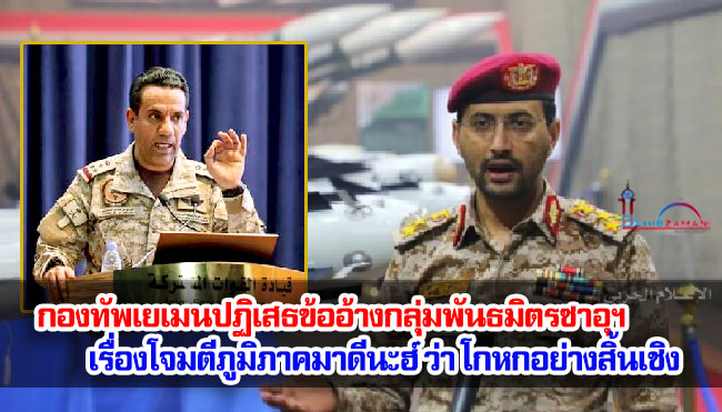 กองทัพเยเมนปฏิเสธข้ออ้างกลุ่มพันธมิตรซาอุฯ เรื่องโจมตีภูมิภาคมาดีนะฮ์ ว่าเป็นเรื่องโกหกอย่างสิ้นเชิง