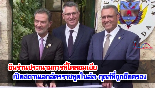 อิหร่านประณามการที่โคลอมเบียเปิดสถานเอกอัครราชทูตในอัล-กุดส์ที่ถูกยึดครอง