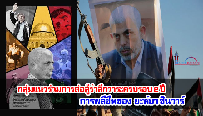 กลุ่มแนวร่วมการต่อสู้รำลึกวาระครบรอบ 2 ปี การพลีชีพของยะห์ยา ซินวาร์