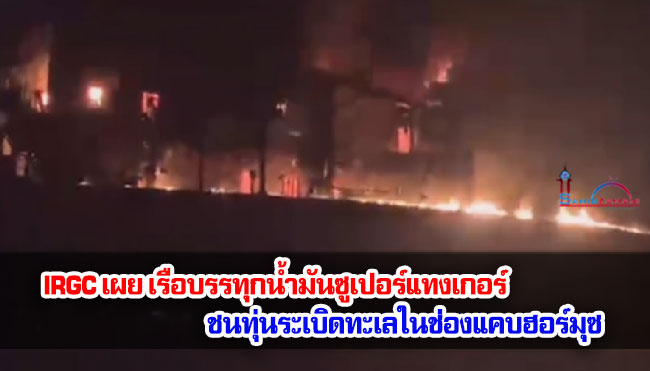 IRGC เผย เรือบรรทุกน้ำมันซูเปอร์แทงเกอร์ ชนทุ่นระเบิดทะเลในช่องแคบฮอร์มุซ