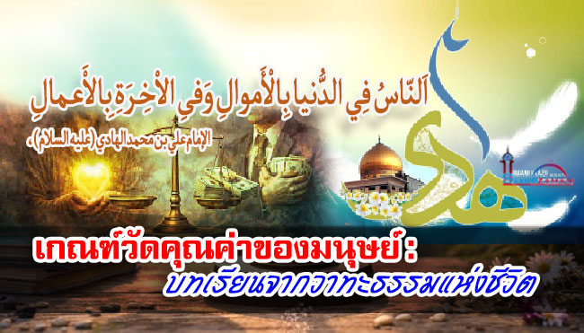 เกณฑ์วัดคุณค่าของมนุษย์ : บทเรียนจากวาทะธรรมแห่งชีวิต