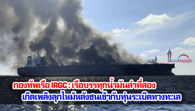 กองทัพเรือ IRGC : เรือบรรทุกน้ำมันลำที่สอง เกิดเพลิงลุกไหม้หลังชนเข้ากับทุ่นระเบิดทางทะเล