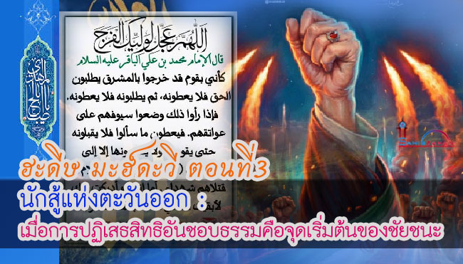 ฮะดีษมะฮ์ดะวี ตอนที่ 3 นักสู้แห่งตะวันออก : ในกรณีที่การปฏิเสธสิทธิอันหนึ่งคือจุดเริ่มต้นของชัยชนะ