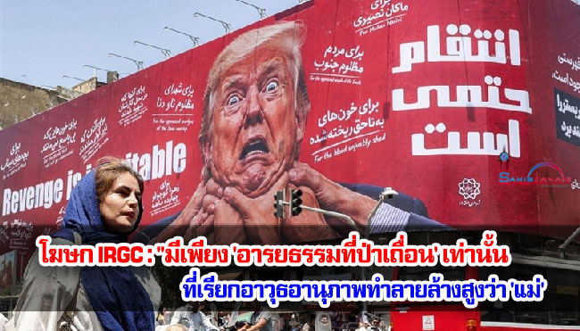 โฆษก IRGC : "มีเพียง 'อารยธรรมที่ป่าเถื่อน' เท่านั้น ที่เรียกอาวุธอานุภาพทำลายล้างสูงว่า 'แม่' 