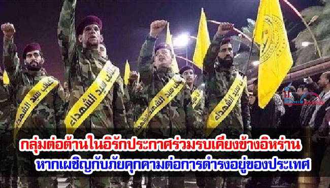 กลุ่มต่อต้านในอิรักประกาศร่วมรบเคียงข้างอิหร่าน หากเผชิญกับภัยคุกคามต่อการดำรงอยู่ของประเทศจากการรุกรานของสหรัฐฯ และอิสราเอล