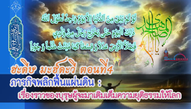 ฮะดีษ มะฮ์ดะวี ตอนที่ 4 ภารกิจพลิกฟื้นแผ่นดิน : เรื่องราวของบุรุษผู้จะมาเติมเต็มความยุติธรรมให้โลก