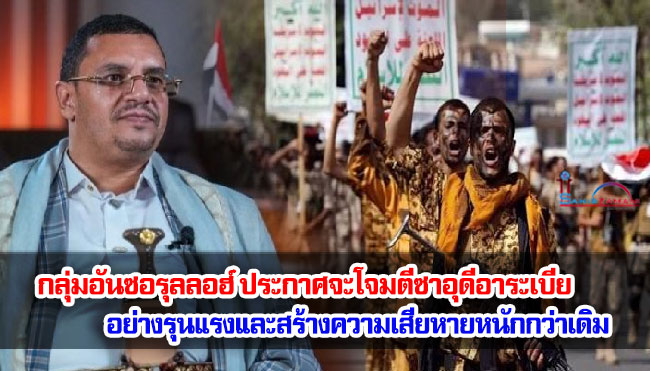 กลุ่มอันซอรุลลอฮ์ ประกาศจะโจมตีซาอุดีอาระเบียอย่างรุนแรงและสร้างความเสียหายหนักกว่าเดิม