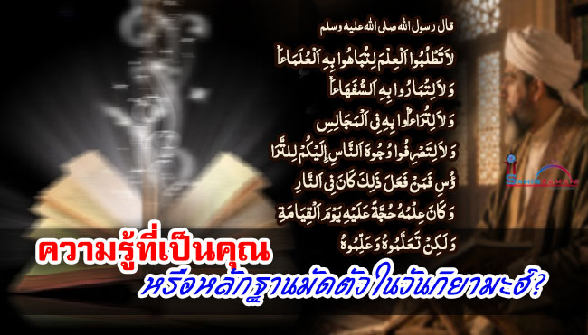 ความรู้ที่เป็นคุณ หรือหลักฐานมัดตัวในวันกิยามะฮ์?