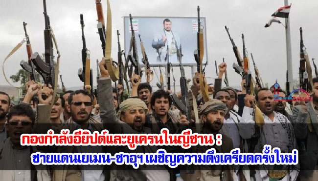 กองกำลังอียิปต์และยูเครนในญีซาน : ชายแดนเยเมน-ซาอุฯ เผชิญความตึงเครียดครั้งใหม่
