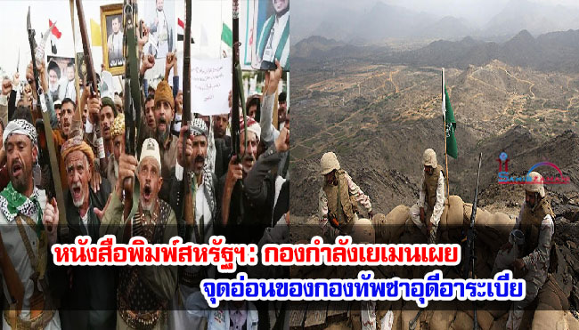หนังสือพิมพ์สหรัฐฯ : กองกำลังเยเมนเผยจุดอ่อนกองทัพซาอุดีอาระเบีย