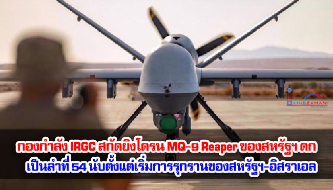 กองกำลัง IRGC สกัดยิงโดรน MQ-9 Reaper ของสหรัฐฯ ตก เป็นลำที่ 54 นับตั้งแต่เริ่มการรุกรานของสหรัฐฯ-อิสราเอล
