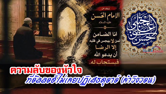 ความลับของหัวใจ ที่อัลลอฮ์ไม่เคยปฏิเสธดุอาอ์ (คำวิงวอน)