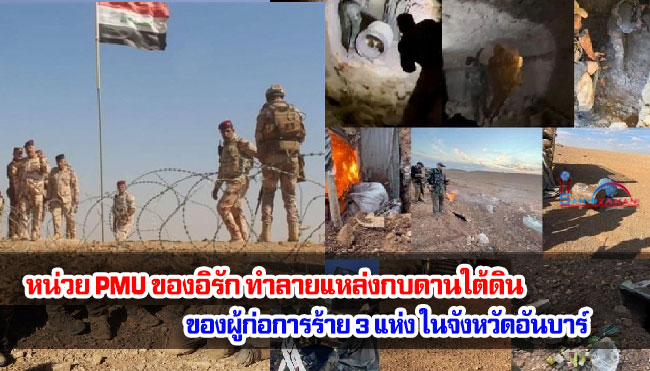 หน่วย PMU ของอิรัก ทำลายแหล่งกบดานใต้ดินของผู้ก่อการร้าย 3 แห่ง ในจังหวัดอันบาร์