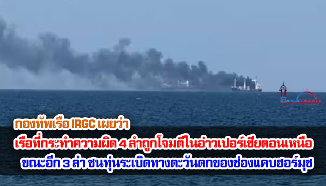กองทัพเรือ IRGC เผยว่า เรือที่กระทำความผิด 4 ลำถูกโจมตีในอ่าวเปอร์เซียตอนเหนือ ขณะที่เรืออีก 3 ลำ ชนทุ่นระเบิดทางตะวันตกของช่องแคบฮอร์มุซ
