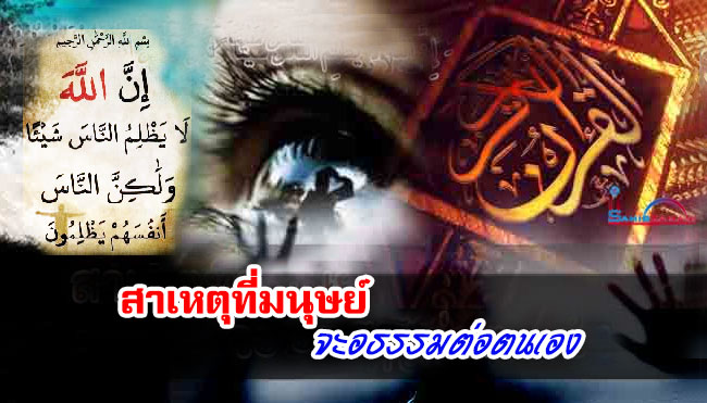 สาเหตุที่มนุษย์จะอธรรมต่อตนเอง