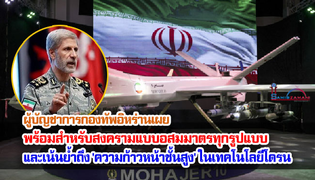 ผู้บัญชาการกองทัพอิหร่านเผย พร้อมสำหรับสงครามแบบอสมมาตรทุกรูปแบบ พร้อมเน้นย้ำถึง 'ความก้าวหน้าขั้นสูง' ในเทคโนโลยีโดรน