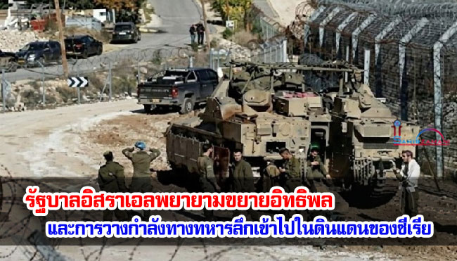 รัฐบาลอิสราเอลพยายามขยายอิทธิพลและการวางกำลังทางทหารลึกเข้าไปในดินแดนของซีเรีย
