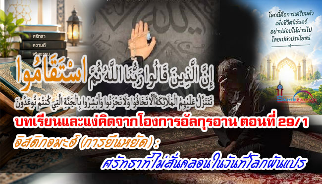 บทเรียนและแง่คิดจากโองการอัลกุรอาน ตอนที่ 29/1 อิสติกอมะฮ์ (การยืนหยัด) : ศรัทธาที่ไม่สั่นคลอนในวันที่โลกผันแปร