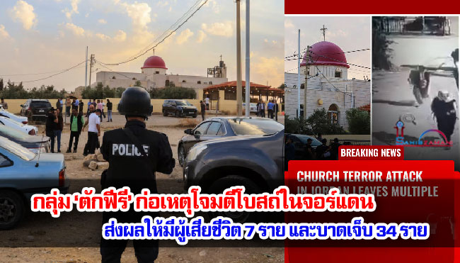 กลุ่ม ‘ตักฟีรี’ ก่อเหตุโจมตีโบสถ์ในจอร์แดน ส่งผลให้มีผู้เสียชีวิต 7 ราย และบาดเจ็บ 34 ราย
