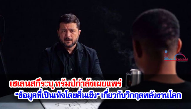 เซเลนสกีระบุ ทรัมป์กำลังเผยแพร่ “ข้อมูลที่เป็นเท็จโดยสิ้นเชิง” เกี่ยวกับวิกฤตพลังงานโลก