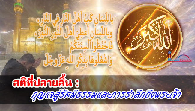 สติที่ปลายลิ้น : กุญแจสู่รัศมีธรรมและการรำลึกถึงพระเจ้า