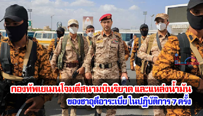 กองทัพเยเมนโจมตีสนามบินริยาด และแหล่งน้ำมันของซาอุดีอาระเบีย ในปฏิบัติการ 7 ครั้ง