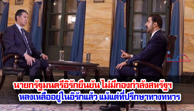 นายกรัฐมนตรีอิรักยืนยัน ไม่มีกองกำลังสหรัฐฯ หลงเหลืออยู่ในอิรักแล้ว แม้แต่ที่ปรึกษาทางทหาร
